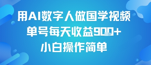 用AI数字人做国学视频，单号每天收益9张+，小白操作简单-大齐资源站