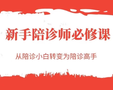 新手陪诊师必修课，从陪诊小白转变为陪诊高手-大齐资源站
