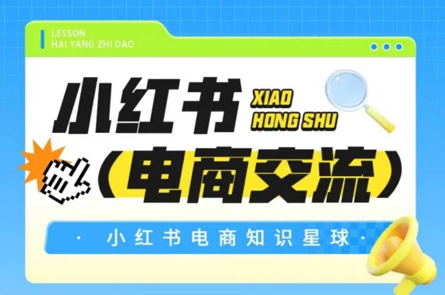 红薯电商知识星球，小红书电商交流-大齐资源站