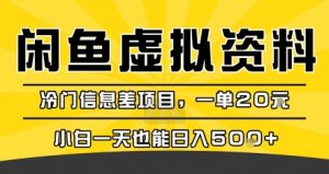 咸鱼虚拟资料变现，冷门信息差项目，一单20米，小白一天也能日入5张+-大齐资源站