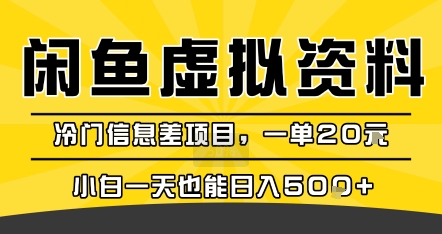 咸鱼虚拟资料变现，冷门信息差项目，一单20米，小白一天也能日入5张+-大齐资源站