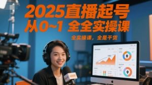 2025直播起号从0~1全实操课，全是干货-大齐资源站