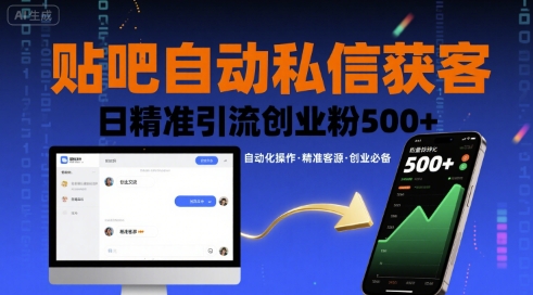 贴吧自动私信获客，日精准引流创业粉500+-大齐资源站