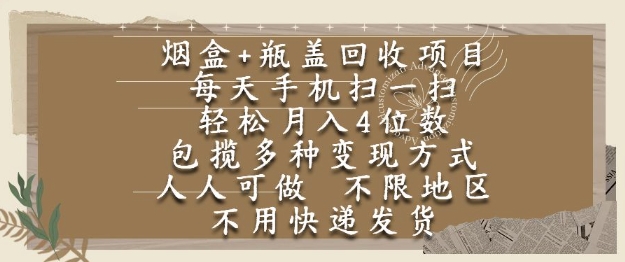 烟盒瓶盖回收项目，每天手机扫一扫，轻松月入4位数，人人可做，不限地区，不用快递【揭秘】-大齐资源站