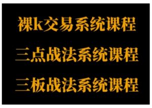 裸K体系、三点体系、三板体系三套系统课程，从基础到进阶，助力交易者构建系统化交易思路-大齐资源站
