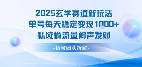 2025玄学赛道新玩法单号每天稳定变现1k+私域偷流量闷声发财-大齐资源站