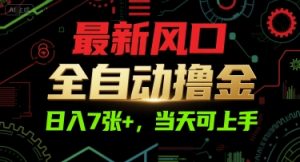 最新风口，全自动撸金，日入7张+，当天可上手【揭秘】-大齐资源站