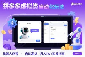 拼多多虚拟类目自动化玩法：机器人应答+自动发货，月入1W+实操指南-大齐资源站