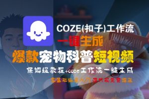 COZE(扣子)工作流一键生成爆款宠物科普短视频，保姆级教程，0基础快速入门-大齐资源站