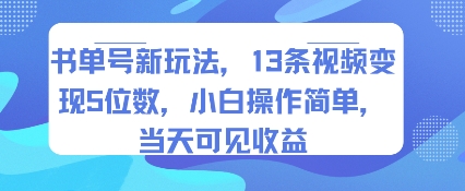 书单号新玩法，13条视频变现5位数，小白操作简单，当天可见收益-大齐资源站