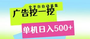 广告挖一挖全自动采集，单机日入5张+，小白轻松矩阵【揭秘】-大齐资源站