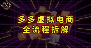 拼多多虚拟电商全流程拆解,深度学习每一个环节,看完即可上手实操-大齐资源站