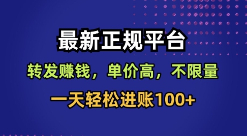 最新正规平台，转发賺钱，单价高，不限量，一天轻松进账100+【揭秘】-大齐资源站