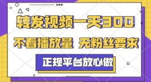 转发视频一天3张+，正规平台放心做，不看播放量，无粉丝要求，随时随地挣收益【揭秘】-大齐资源站