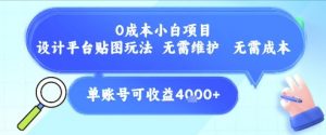 0成本小白项目，设计平台贴图玩法，无需维护，无需成本，单账号单月可产生收益4k+-大齐资源站