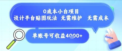 0成本小白项目，设计平台贴图玩法，无需维护，无需成本，单账号单月可产生收益4k+-大齐资源站