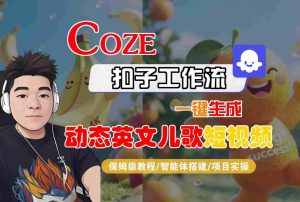 COZE扣子工作流一键生成动态英文儿歌短视频，保姆级教程-智能体搭建-项目实操-大齐资源站
