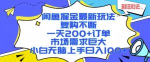 闲鱼掘金最新玩法,复购不断,一天200+订单,市场需求巨大,小白无脑上手日入1k+【揭秘】-大齐资源站
