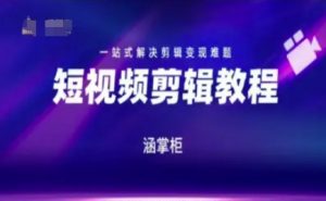 短视频极速变现训练营，一站式解决剪辑变现难题-大齐资源站