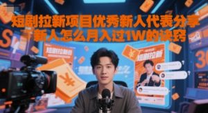 短剧拉新项目优秀新人代表分享新人怎么月入过1W的诀窍-大齐资源站