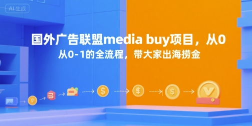 国外广告联盟media buy项目，从0-1的全流程，带大家出海捞金-大齐资源站