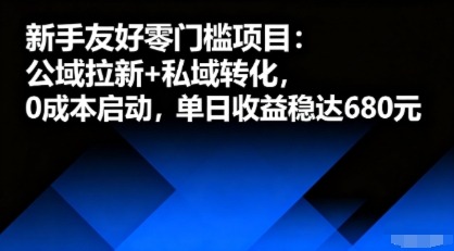 新手友好零门槛项目：公域拉新+私域转化，0成本启动，单日收益稳达6张-大齐资源站