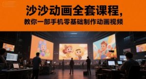 沙沙动画全套课程，教你一部手机零基础制作动画视频-大齐资源站