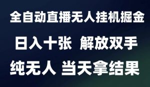 2025最新全自动直播无人挂G掘金，日入十张，解放双手纯无人，当天拿结果【揭秘】-大齐资源站