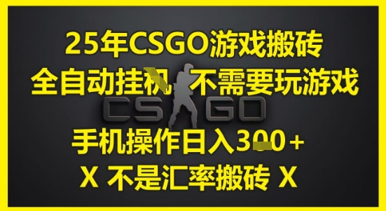 25年CSGO游戏搬砖，全自动运行，不需要玩游戏，手机操作日入3张(不是汇率搬砖)【揭秘】-大齐资源站