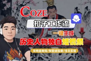Coze扣子智能体工作流一键生成“历史人物独白“短视频,全流程保姆级教学-大齐资源站