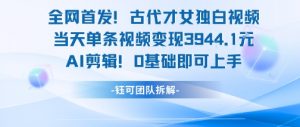 全网首发！古代才女独白视频，当天单条视频变现1k，AI剪辑0基础即可上手-大齐资源站