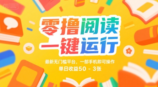 零撸阅读一键运行，最新无门槛平台， 一部手机即可操作，单日收益50-3张【揭秘】-大齐资源站