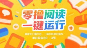 零撸阅读一键运行,最新无门槛平台, 一部手机即可操作,单日收益50-3张【揭秘】-大齐资源站