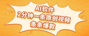 AI软件，2分钟一条原创视频，条条爆款，挣创作者分成和流量收益【揭秘】-大齐资源站