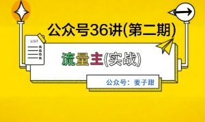 麦子甜公众号36讲-第二期,稳定持续收益,稳定玩法,复利效应强-大齐资源站