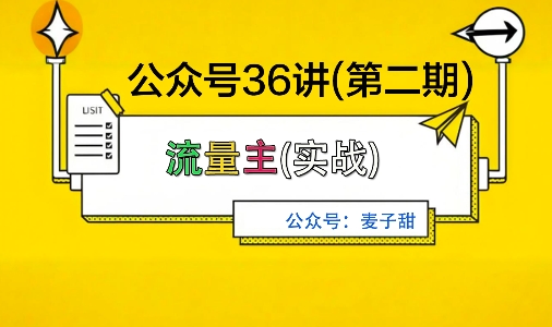 麦子甜公众号36讲-第二期,稳定持续收益,稳定玩法,复利效应强