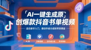 AI一键生成原创爆款抖音书单视频，适合新手入门，撸创作者分成和带货佣金【揭秘】-大齐资源站