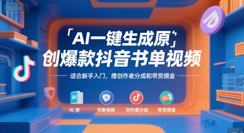 AI一键生成原创爆款抖音书单视频，适合新手入门，撸创作者分成和带货佣金【揭秘】-大齐资源站
