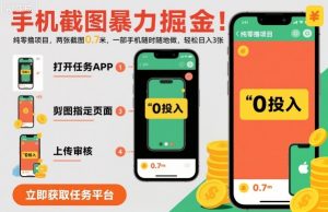 手机截图暴力掘金，两张截图0.7米，一部手机就能做，轻松日入3张【揭秘】-大齐资源站