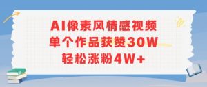 AI像素风情感视频，单个作品获赞30W，轻松涨粉4W+-大齐资源站