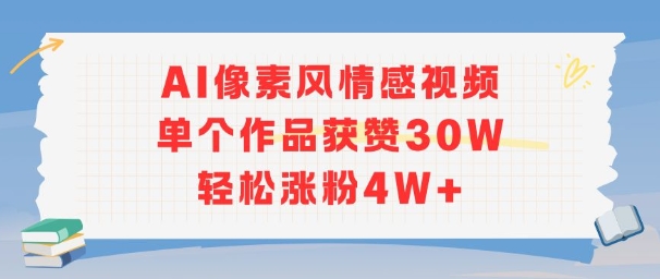 AI像素风情感视频，单个作品获赞30W，轻松涨粉4W+-大齐资源站