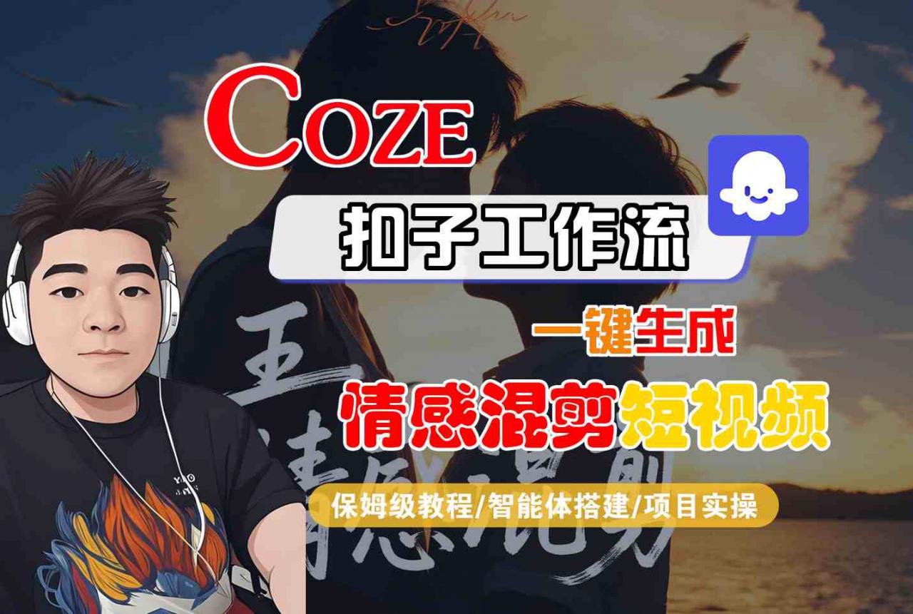 Coze智能体工作流一键生成情感混剪短视频，全流程保姆级教学-大齐资源站