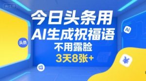 今日头条用AI生成祝福语，不用拍摄，不用露脸，3天8张+-大齐资源站