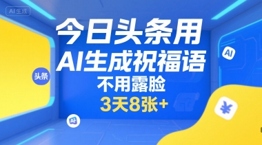 今日头条用AI生成祝福语，不用拍摄，不用露脸，3天8张+-大齐资源站