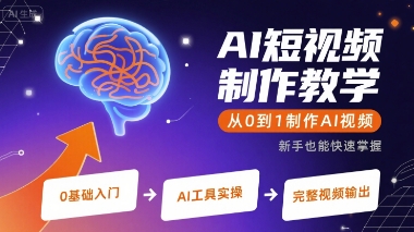 AI短视频制作教学，从0到1制作AI视频-大齐资源站