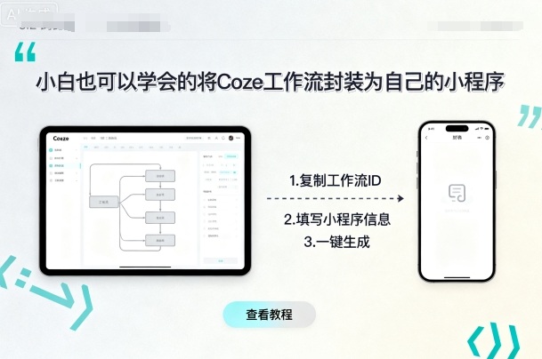 小白也可以学会的将coze工作流封装为自己的小程序-大齐资源站