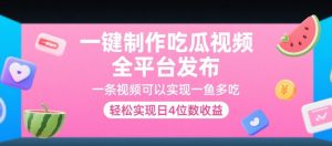 一键制作吃瓜视频，全平台发布，一条视频可以实现一鱼多吃，轻松实现日4位数收益【揭秘】-大齐资源站