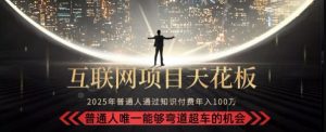 韭菜末日！2025 知识付费“天花板玩法”：不做韭菜，做镰刀！新手当天炼成“月入 10个”【揭秘】-大齐资源站