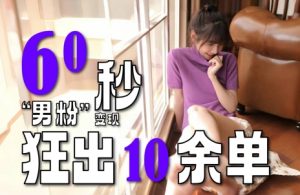 2～3分钟制作1个作品，60秒狂出10余单，这次更新的“男粉”变现玩法超暴利、超耐造、超轻松-大齐资源站