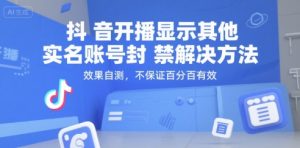 抖音开播显示其他实名账号封禁解决方法，效果自测，不保证百分百有效-大齐资源站